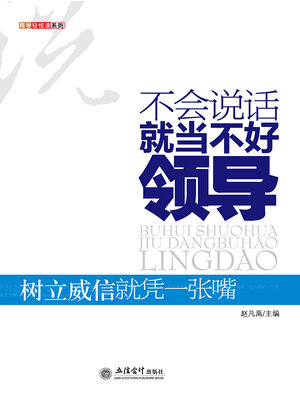 cover image of 不会说话就当不好领导